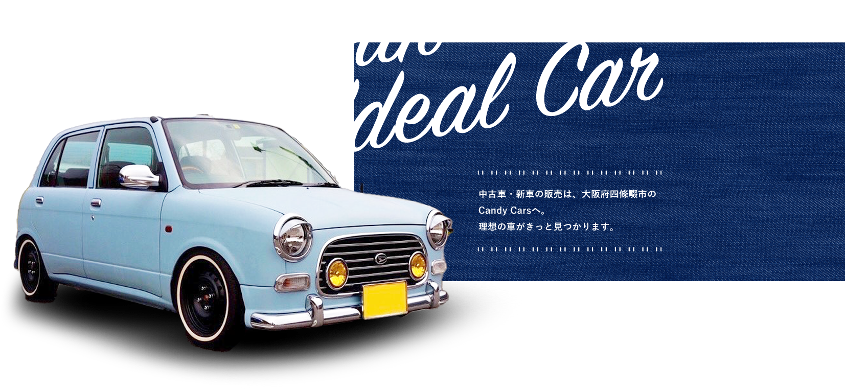 Your Ideal Car 中古車・新車の販売は、大阪府四條畷市のCandy Carsへ。理想の車がきっと見つかります。